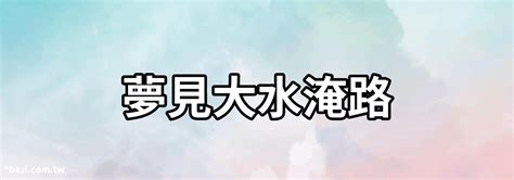 夢見淹大水|夢見家裡淹水的隱藏含義：揭開潛意識的神秘面紗，找出吉凶之。